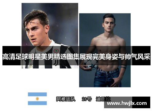 高清足球明星美男精选图集展现完美身姿与帅气风采