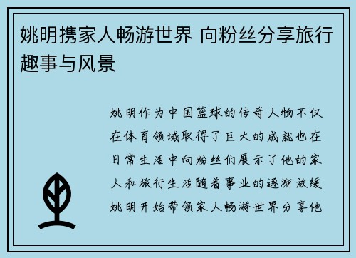 姚明携家人畅游世界 向粉丝分享旅行趣事与风景
