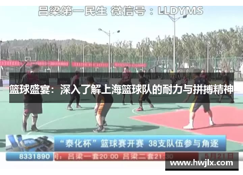 篮球盛宴：深入了解上海篮球队的耐力与拼搏精神