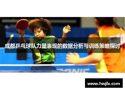 成都乒乓球队力量表现的数据分析与训练策略探讨