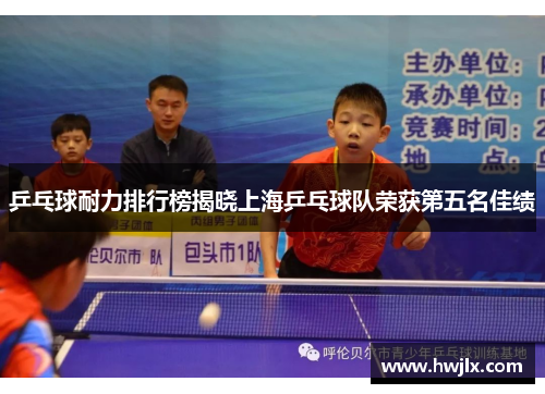 乒乓球耐力排行榜揭晓上海乒乓球队荣获第五名佳绩