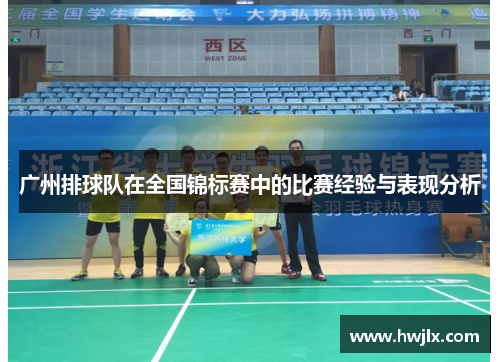 广州排球队在全国锦标赛中的比赛经验与表现分析