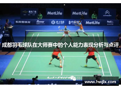 成都羽毛球队在大师赛中的个人能力表现分析与点评