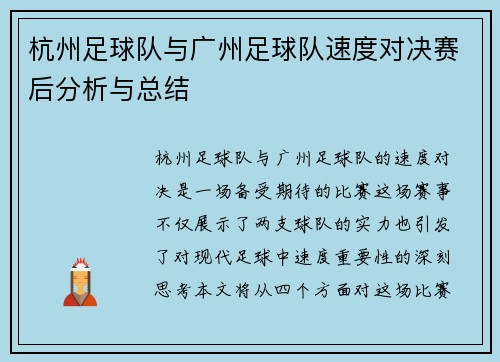 杭州足球队与广州足球队速度对决赛后分析与总结