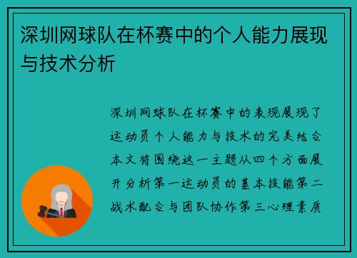 深圳网球队在杯赛中的个人能力展现与技术分析