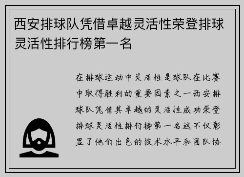 西安排球队凭借卓越灵活性荣登排球灵活性排行榜第一名
