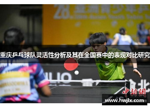 重庆乒乓球队灵活性分析及其在全国赛中的表现对比研究