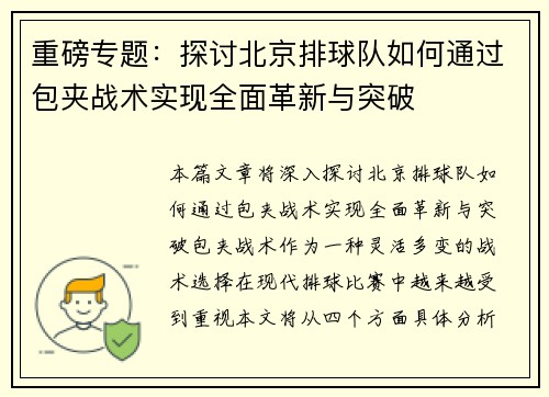 重磅专题：探讨北京排球队如何通过包夹战术实现全面革新与突破