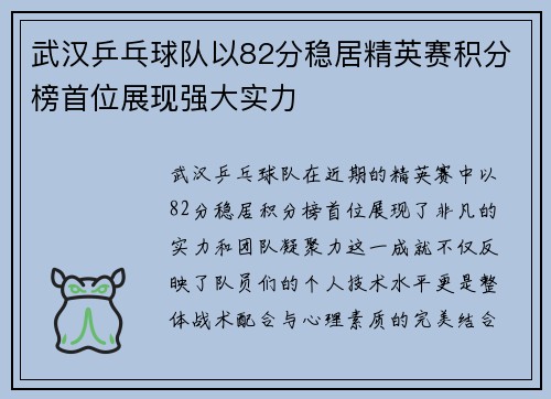 武汉乒乓球队以82分稳居精英赛积分榜首位展现强大实力
