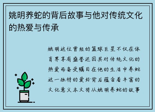 姚明养蛇的背后故事与他对传统文化的热爱与传承