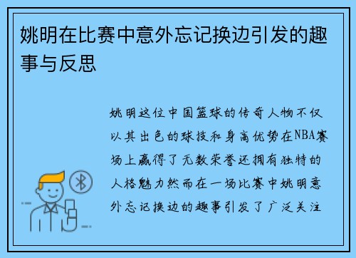 姚明在比赛中意外忘记换边引发的趣事与反思
