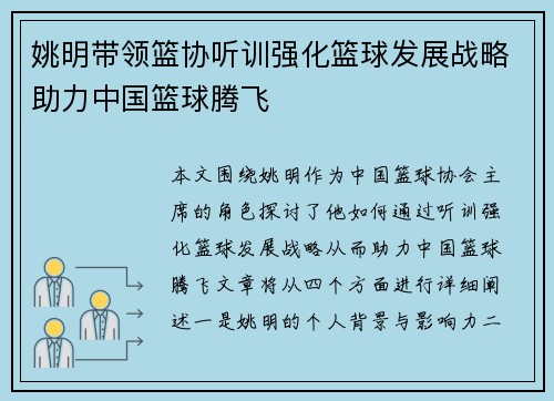 姚明带领篮协听训强化篮球发展战略助力中国篮球腾飞