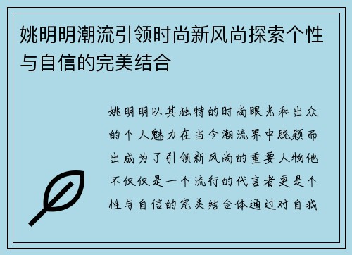 姚明明潮流引领时尚新风尚探索个性与自信的完美结合