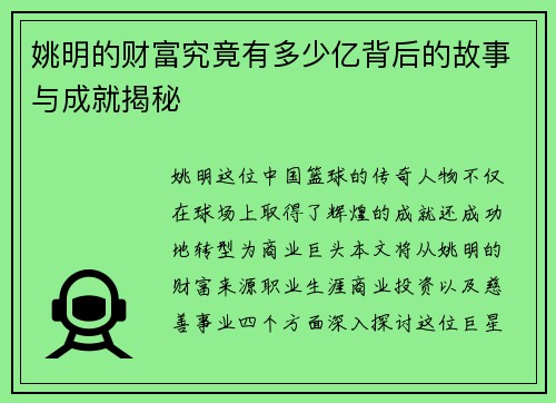 姚明的财富究竟有多少亿背后的故事与成就揭秘