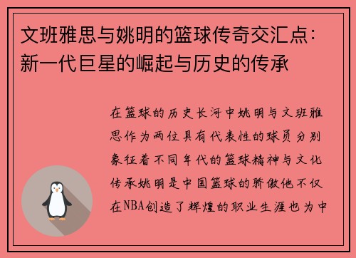 文班雅思与姚明的篮球传奇交汇点：新一代巨星的崛起与历史的传承