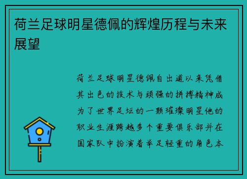 荷兰足球明星德佩的辉煌历程与未来展望