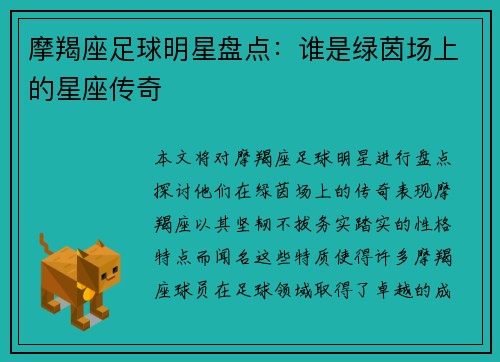 摩羯座足球明星盘点：谁是绿茵场上的星座传奇