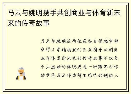 马云与姚明携手共创商业与体育新未来的传奇故事
