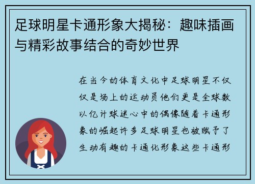 足球明星卡通形象大揭秘：趣味插画与精彩故事结合的奇妙世界