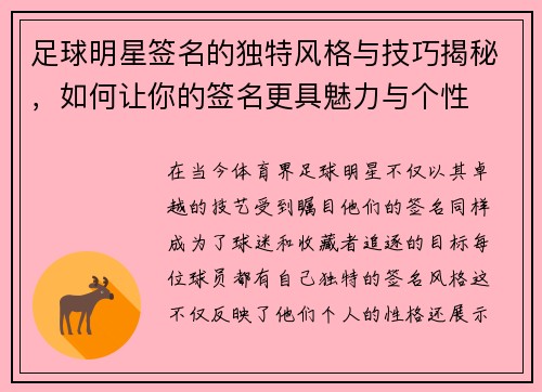 足球明星签名的独特风格与技巧揭秘，如何让你的签名更具魅力与个性