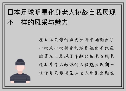 日本足球明星化身老人挑战自我展现不一样的风采与魅力