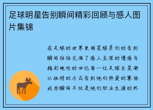 足球明星告别瞬间精彩回顾与感人图片集锦