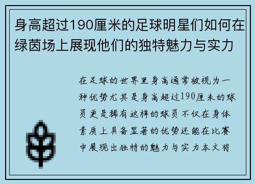 身高超过190厘米的足球明星们如何在绿茵场上展现他们的独特魅力与实力