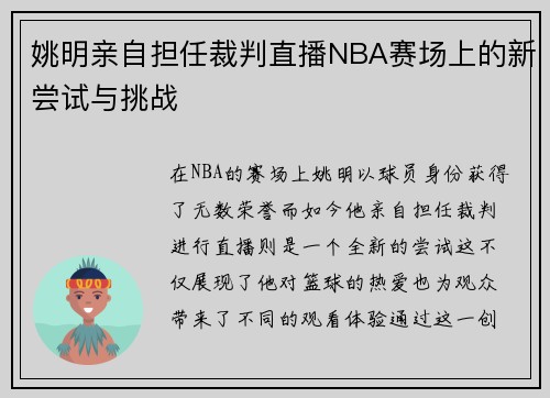 姚明亲自担任裁判直播NBA赛场上的新尝试与挑战