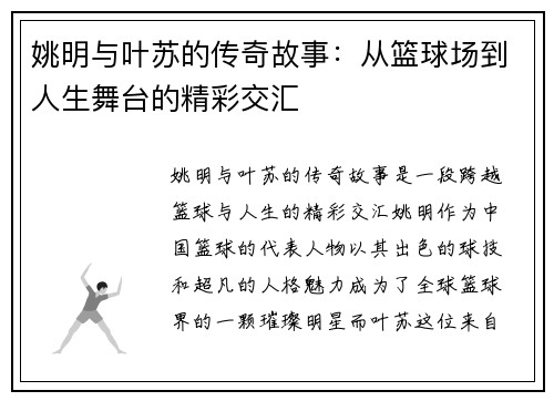 姚明与叶苏的传奇故事：从篮球场到人生舞台的精彩交汇
