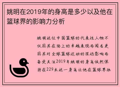 姚明在2019年的身高是多少以及他在篮球界的影响力分析