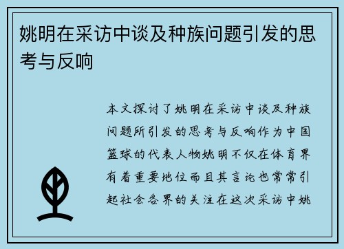 姚明在采访中谈及种族问题引发的思考与反响