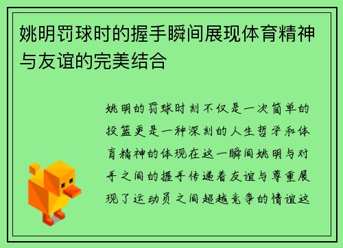 姚明罚球时的握手瞬间展现体育精神与友谊的完美结合
