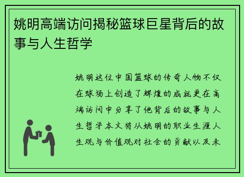 姚明高端访问揭秘篮球巨星背后的故事与人生哲学
