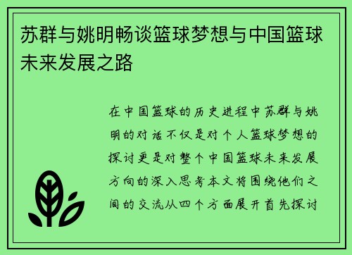苏群与姚明畅谈篮球梦想与中国篮球未来发展之路