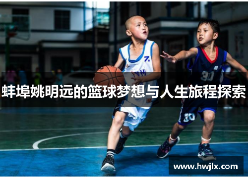 蚌埠姚明远的篮球梦想与人生旅程探索