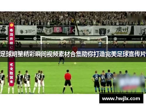 足球明星精彩瞬间视频素材合集助你打造完美足球宣传片