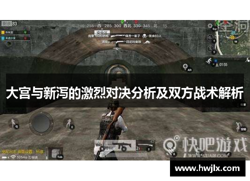 大宫与新泻的激烈对决分析及双方战术解析
