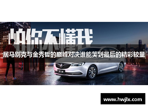 居马别克与金秀哲的巅峰对决谁能笑到最后的精彩较量