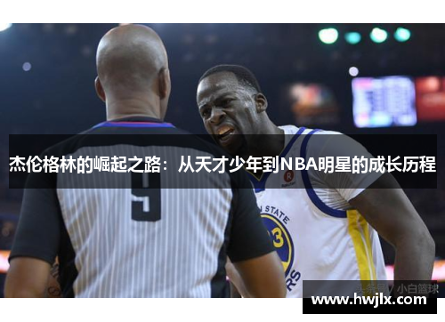 杰伦格林的崛起之路：从天才少年到NBA明星的成长历程