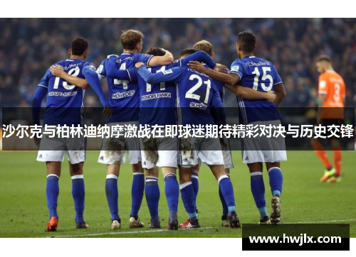 沙尔克与柏林迪纳摩激战在即球迷期待精彩对决与历史交锋