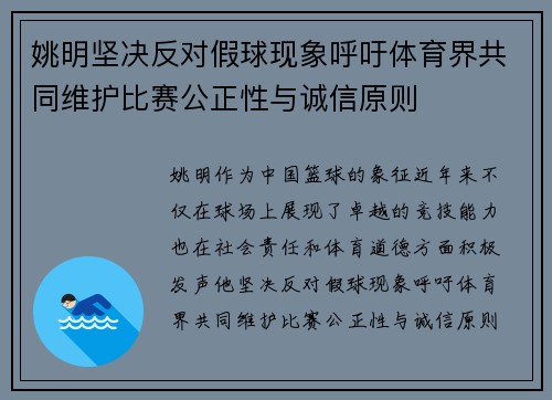 姚明坚决反对假球现象呼吁体育界共同维护比赛公正性与诚信原则