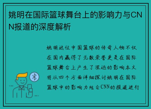 姚明在国际篮球舞台上的影响力与CNN报道的深度解析