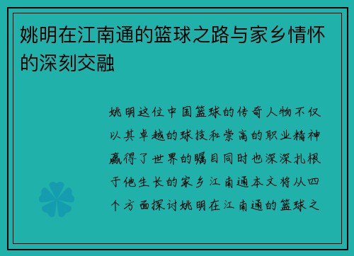 姚明在江南通的篮球之路与家乡情怀的深刻交融