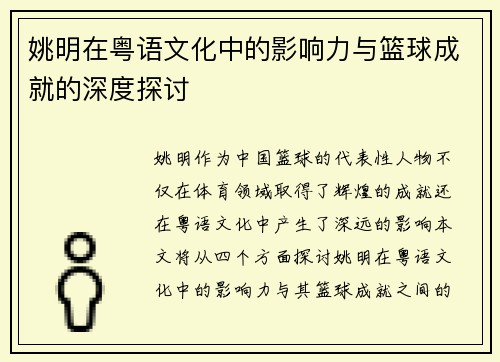 姚明在粤语文化中的影响力与篮球成就的深度探讨