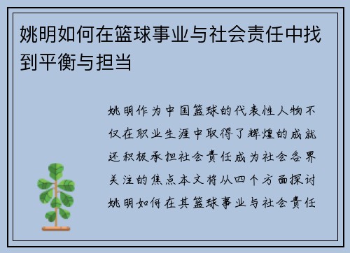 姚明如何在篮球事业与社会责任中找到平衡与担当