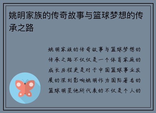 姚明家族的传奇故事与篮球梦想的传承之路
