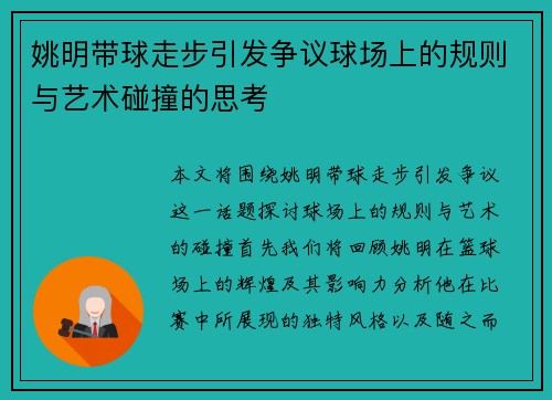 姚明带球走步引发争议球场上的规则与艺术碰撞的思考