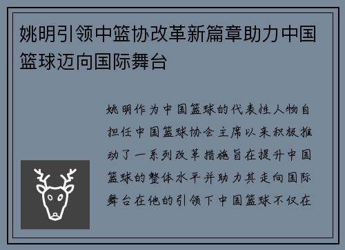姚明引领中篮协改革新篇章助力中国篮球迈向国际舞台