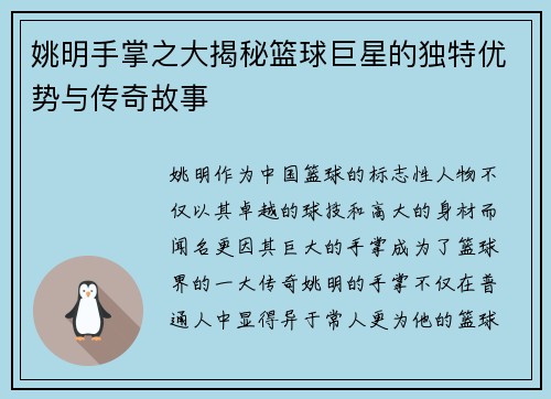 姚明手掌之大揭秘篮球巨星的独特优势与传奇故事